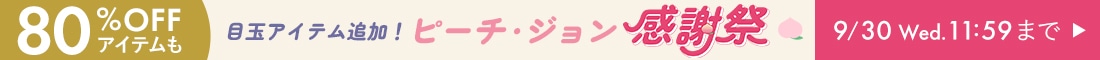 【260925_シルバーウィークセール】ヘッダー横イチ
