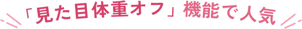 「見た目体重オフ」機能で人気