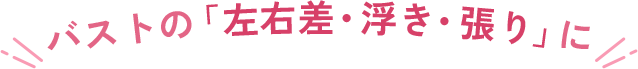 ぐっと上向きバストでスタイルUP
