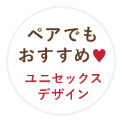 ペアでもおすすめ♥ユニセックスデザイン