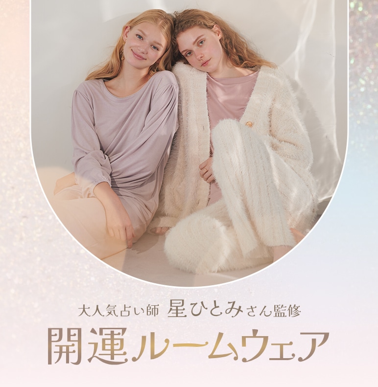 大人気占い師星ひとみさん監修 開運ルームウェア