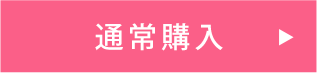 通常購入