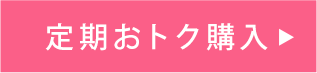 定期おトク購入