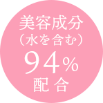 美容成分(水を含む)94%配合