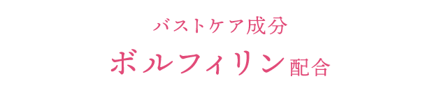バストケア成分ボルフィリン配合