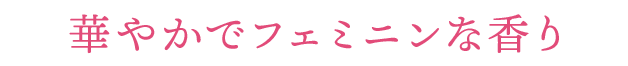 華やかでフェミニンな香り