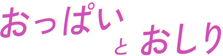 おっぱいとおしり