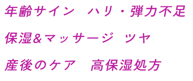 年齢サイン ハリ・弾力不足 保湿&マッサージ ツヤ 産後のケア 高保湿処方
