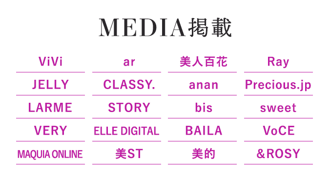 【MEDIA掲載】ViVi ar 美人百花 Ray JELLY CLASSY. anan Precious.jp LARME STORY bis sweet VERY ELLE DIGITAL BAILA MAQUIA ONLINE VoCE 美ST 美的 &ROSY