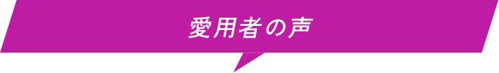 愛用者の声