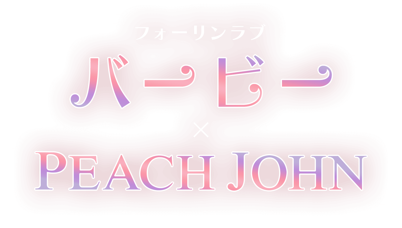 ピーチ・ジョン「エミリー、パリへ行く」コラボ、“くしゅくしゅ