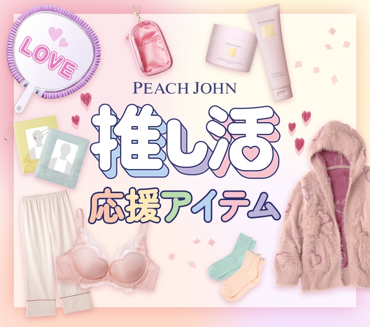 推し活応援アイテム: | ピーチ・ジョン公式通販サイト