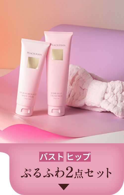 ピーチジョン　ケアセット25点 お得にお届け便】バストケアセット(- -): PEACH JOHN BEAUTY