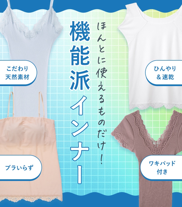 汗&透け対策】涼しい機能別インナー: | ピーチ・ジョン公式通販