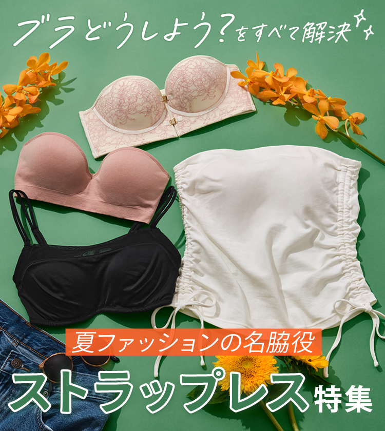 夏に活躍するストラップレスブラ: | ピーチ・ジョン公式通販サイト