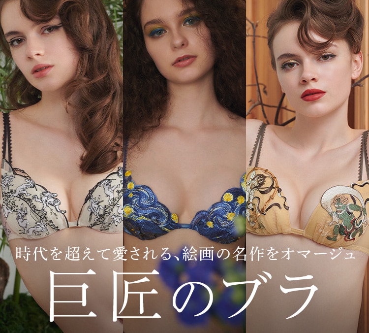 絵画の名作をブラに】巨匠のブラシリーズ: | ピーチ・ジョン公式通販サイト