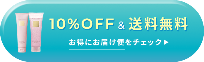 10%OFF&送料無料　お得にお届け便をチェック