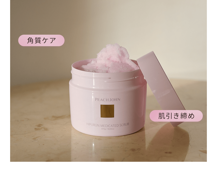 ヒップルン薬用スクラブ＜医薬部外品＞