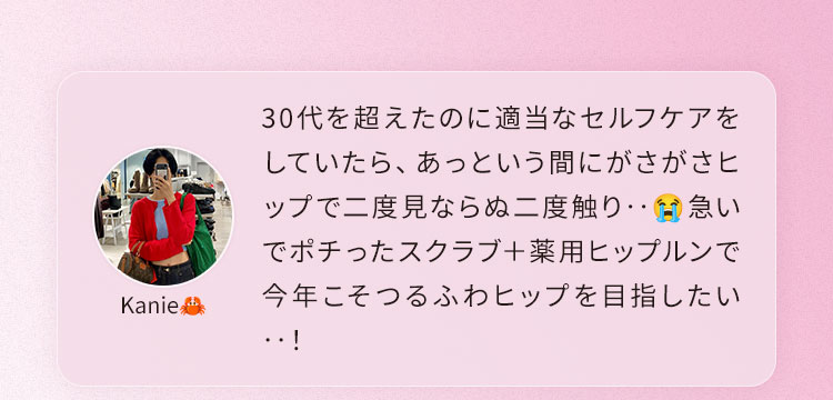 30代を超えたのに適当なセルフケアをしていたら、あっという間にがさがさヒップで二度見ならぬ二度触り‥急いでポチったスクラブ＋薬用ヒップルンで今年こそつるふわヒップを目指したい‥！