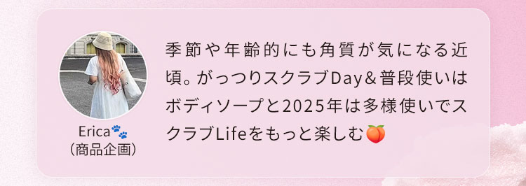季節や年齢的にも角質が気になる近頃。がっつりスクラブDay＆普段使いはボディソープと2025年は多様使いでスクラブLifeをもっと楽しむ