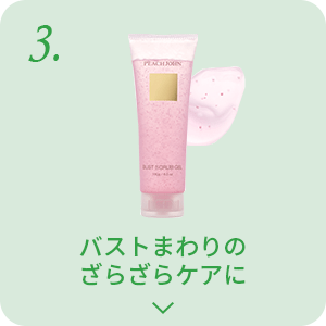 バストまわりのざらざらケアに