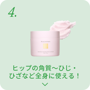 ヒップの角質～ひじ・ひざなど全身に使える！