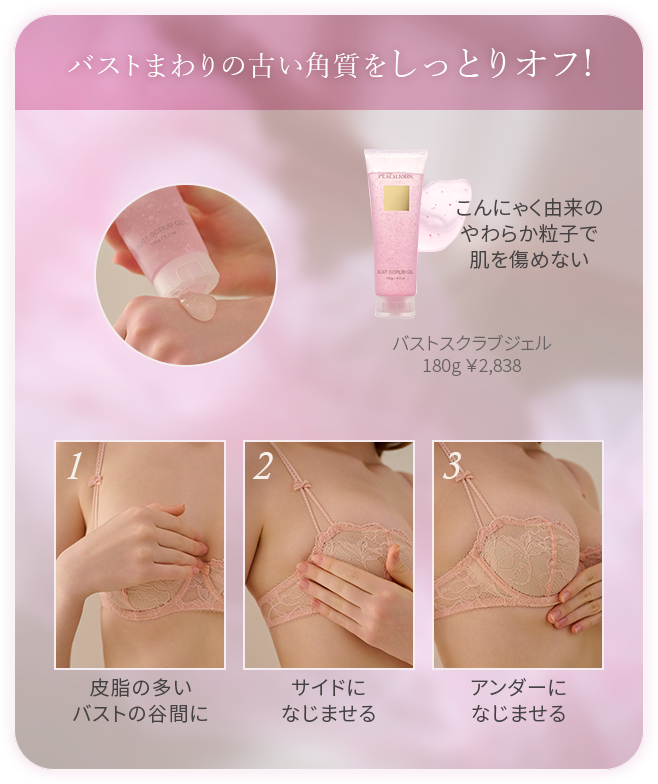 バストスクラブジェルの使い方