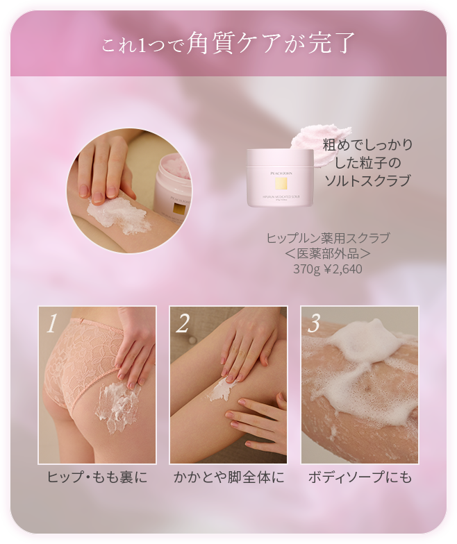 ヒップルン薬用スクラブの使い方