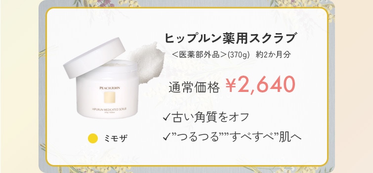 お得セット】数量限定！ミモザの香り＆パッケージ: | ピーチ・ジョン