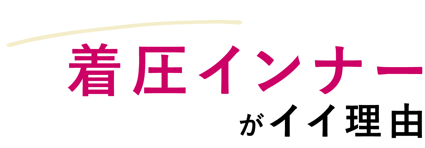 補整&着圧】お悩み別インナー・ガードル: | ピーチ・ジョン公式