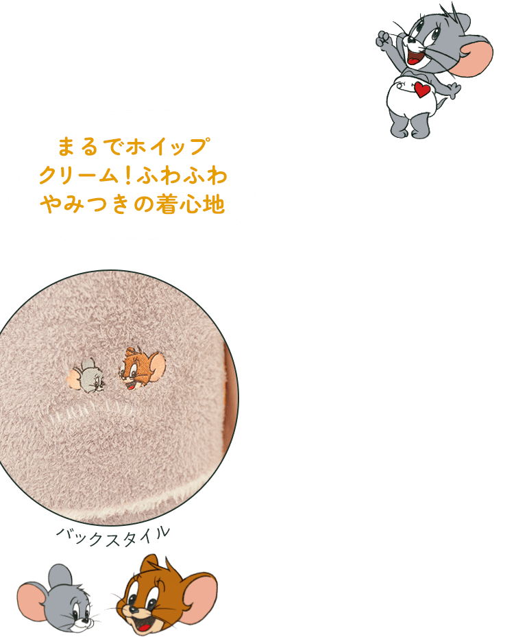 トムとジェリー限定コレクション: | ピーチ・ジョン公式通販サイト