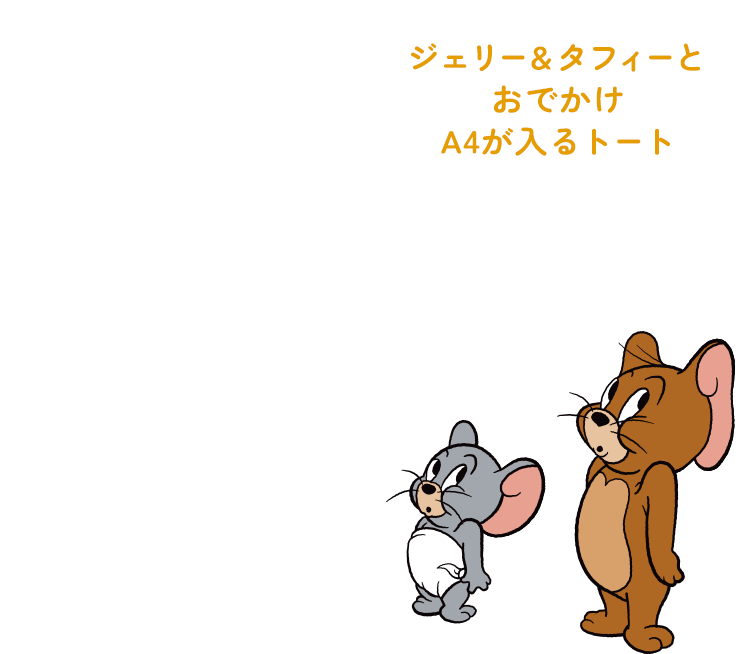 トムとジェリー限定コレクション: | ピーチ・ジョン公式通販サイト