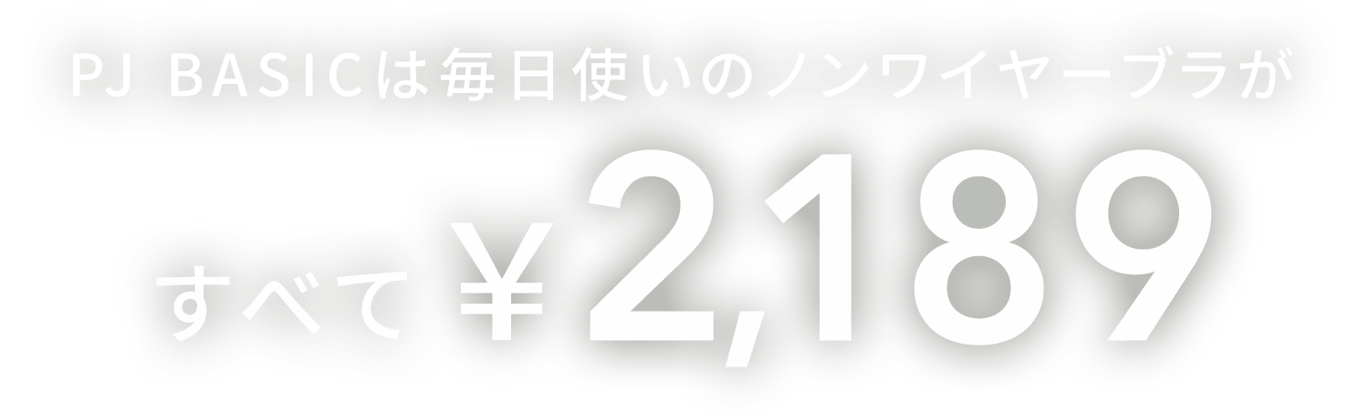 PJ BASIC: | ピーチ・ジョン公式通販サイト