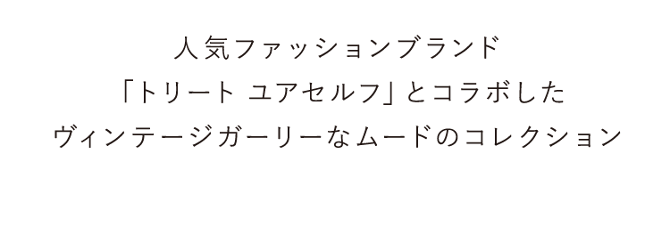 Treat Urselfコレクション: | ピーチ・ジョン公式通販サイト