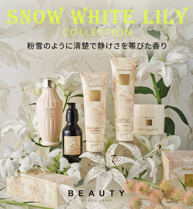 2025年冬 スノーホワイトリリーシリーズ: | ピーチ・ジョン公式通販サイト