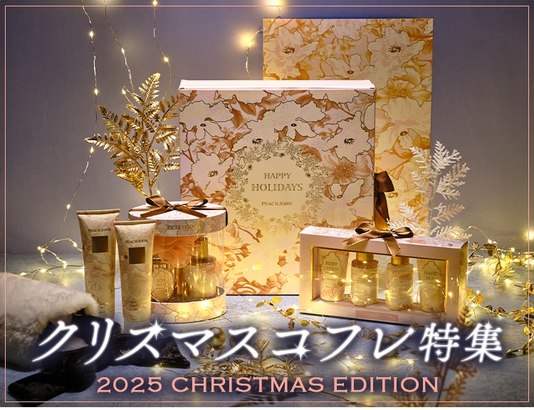 クリスマスコフレ特集: | ピーチ・ジョン公式通販サイト