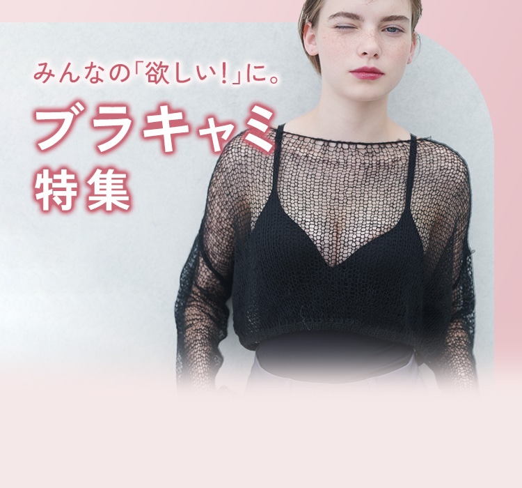 優秀ブラキャミ&カップ付きインナー: | ピーチ・ジョン公式通販サイト