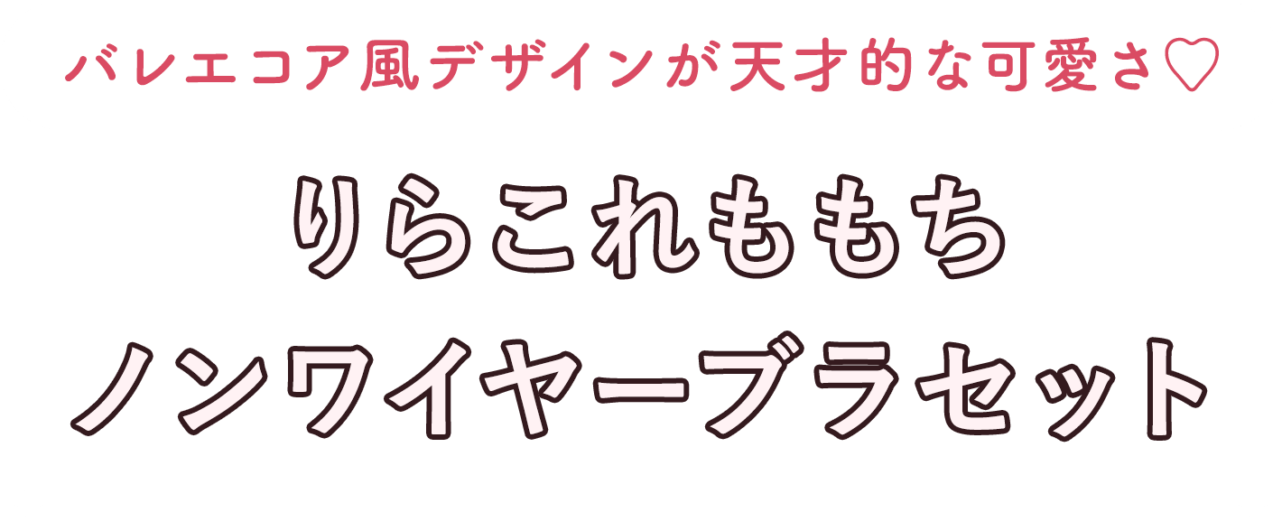 ももち×PEACH JOHN: | ピーチ・ジョン公式通販サイト