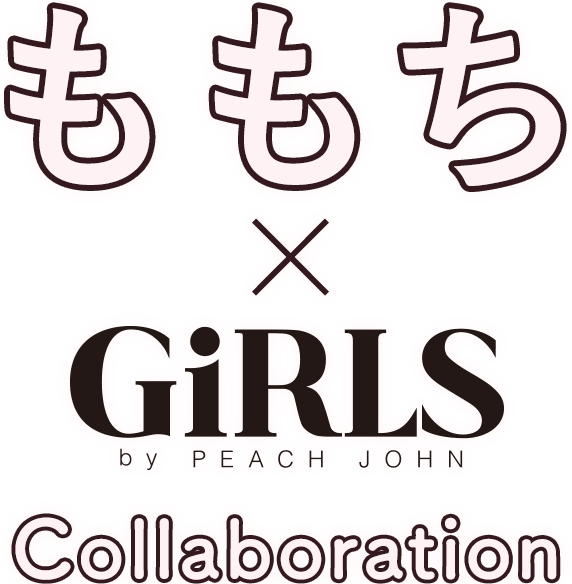 ももち×PEACH JOHN: | ピーチ・ジョン公式通販サイト