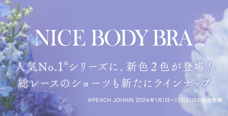 ナイスバディブラシリーズ: | ピーチ・ジョン公式通販サイト