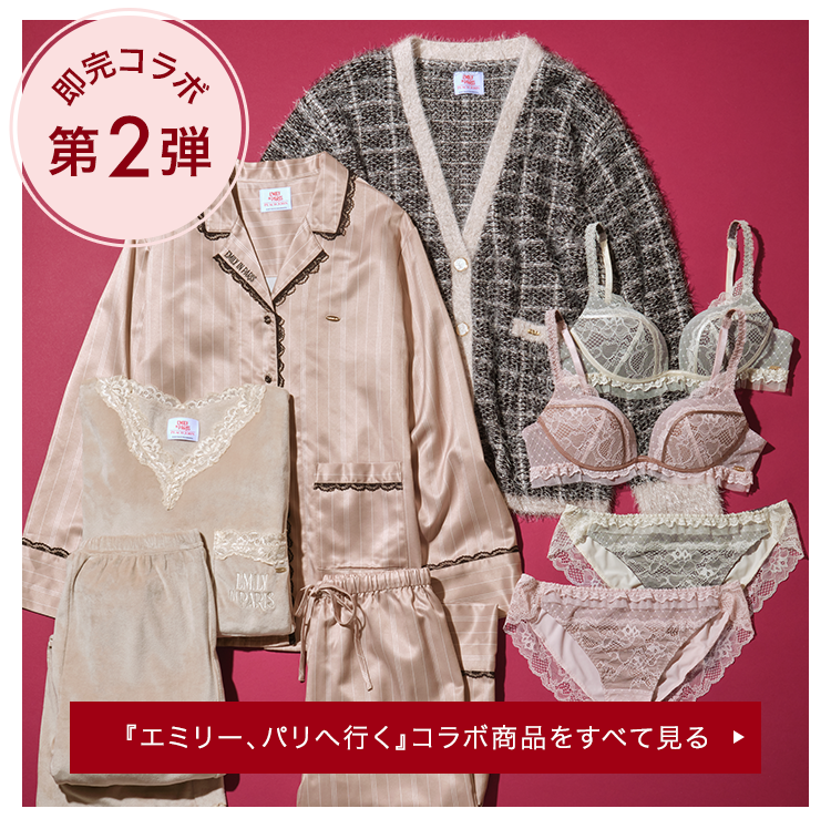 大人気ドラマ「エミリー、パリへ行く」とのコラボ: | ピーチ・ジョン