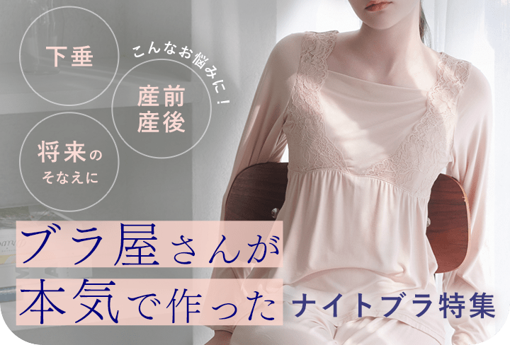 ブラ屋さんが本気で作ったナイトブラ特集: | ピーチ・ジョン公式通販サイト