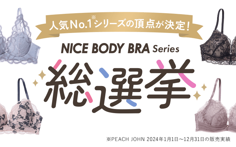 人気No.1ブラ「ナイスバディブラ」シリーズ: | ピーチ・ジョン公式通販