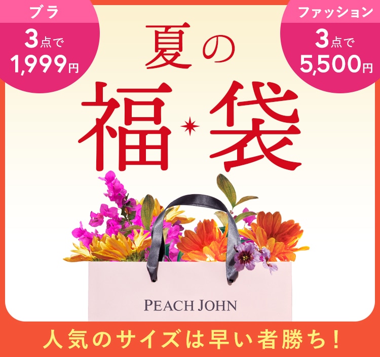 福袋】数量限定！人気のサイズは早い者勝ち | ピーチ・ジョン公式通販 