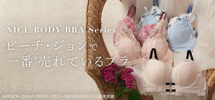 人気のナイスバディブラシリーズと盛りブラ | ピーチ・ジョン公式通販