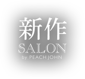 SALON by PEACH JOHN 新作: | ピーチ・ジョン公式通販サイト SALON by PEACH JOHN 新作: | ピーチ・ジョン公式通販サイト