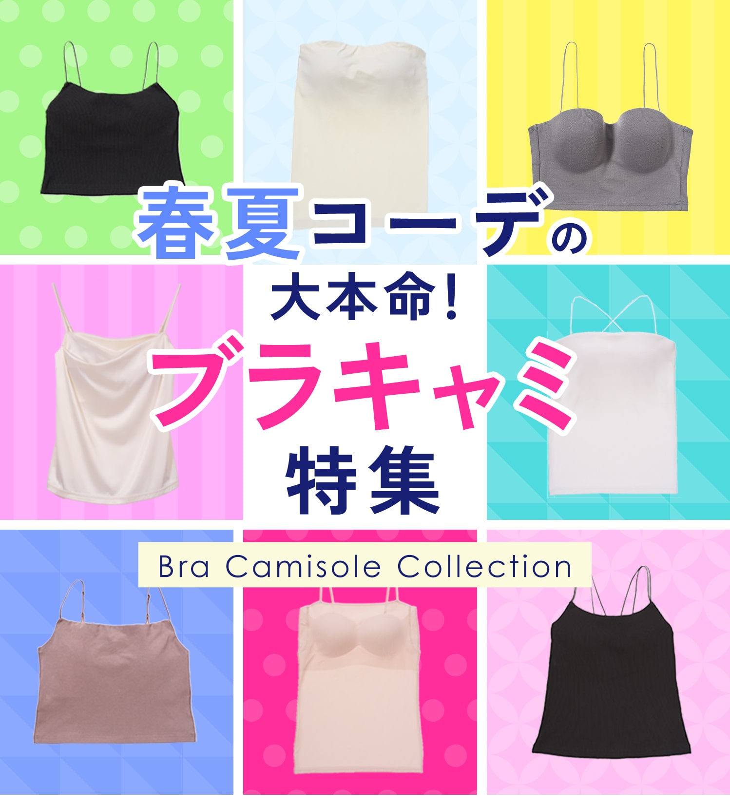 春夏インナー】機能別ブラトップ&ブラキャミ: | ピーチ・ジョン公式 