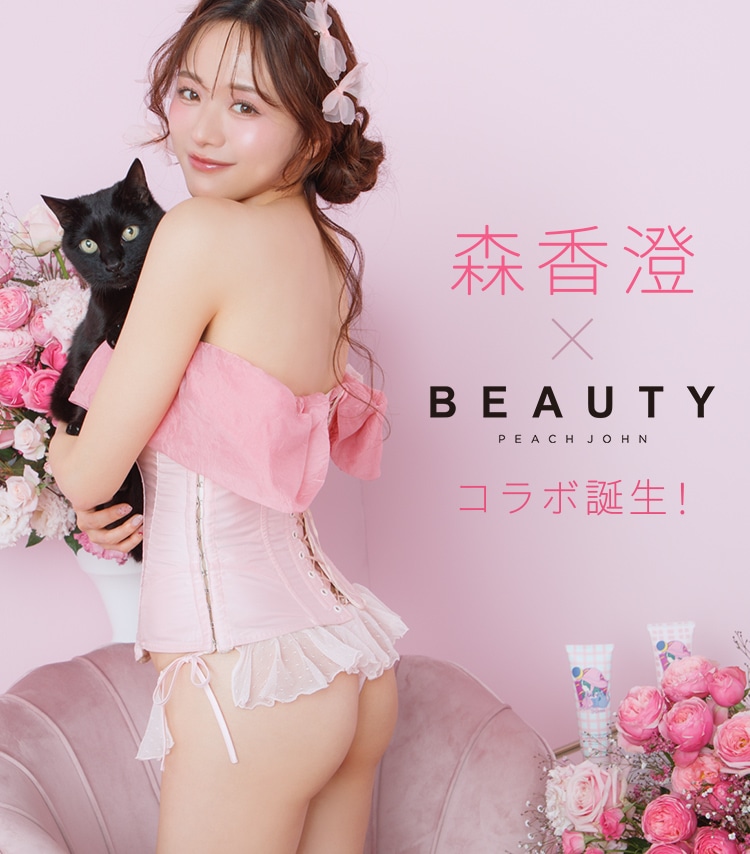 森香澄×PEACH JOHN BEAUTYコラボ: | ピーチ・ジョン公式通販サイト