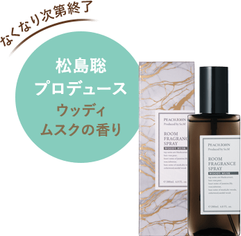 【なくなり次第終了】松島聡プロデュース。ウッディムスクの香り　ルームフレグランススプレー ¥2,750