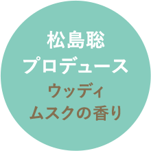 松島聡プロデュース　ウッディムスクの香り